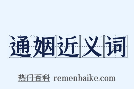 通姻近义词是什么意思的图片